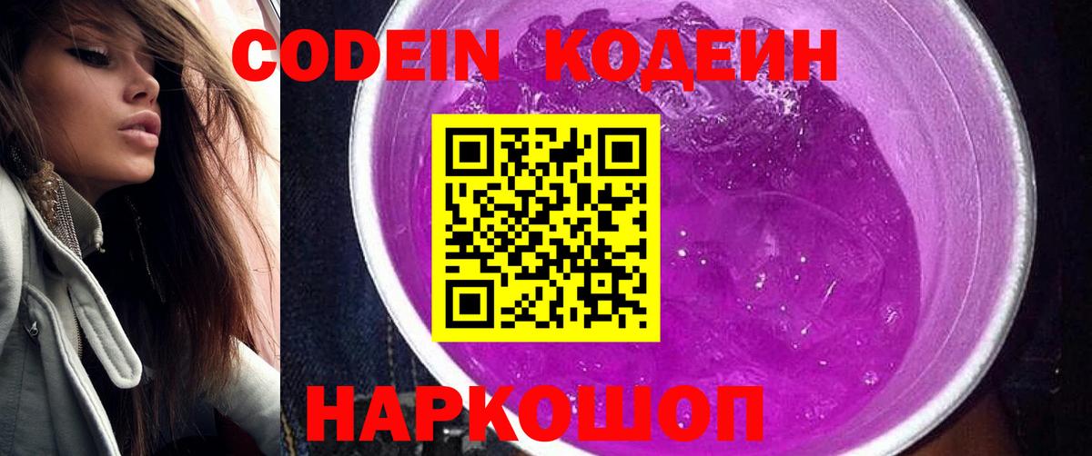 Codein Purple Drank  Кодеиновый сироп Lean напиток Lean (лин)  Вход с VPN  Лиски 
